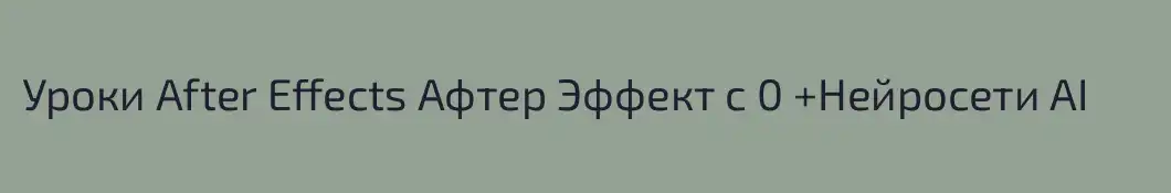 Уроки After Effects Афтер Эффект с 0 +Нейросети AI